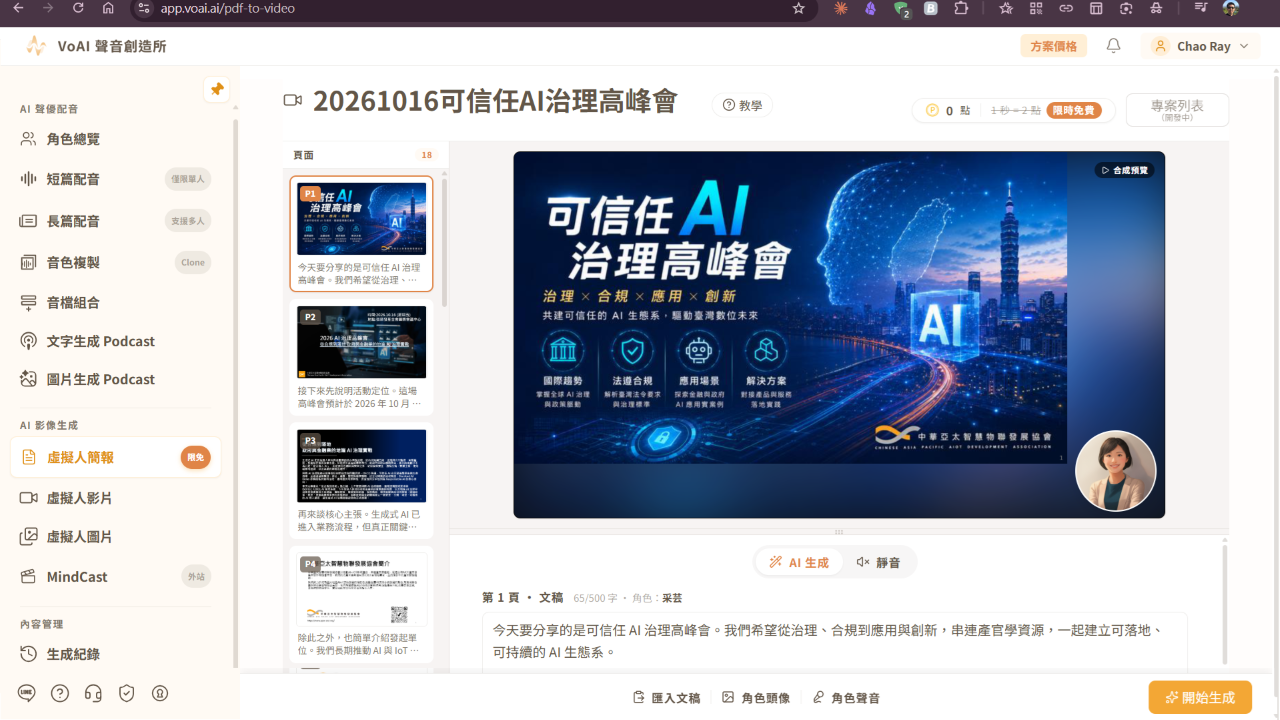 VoAI – Text, Slide & Image to AI Video & Voice Platform | 絕好聲創 – 超擬真 AI 影音快速製作平台,多元素材一鍵生成 AI 影音 preview 2